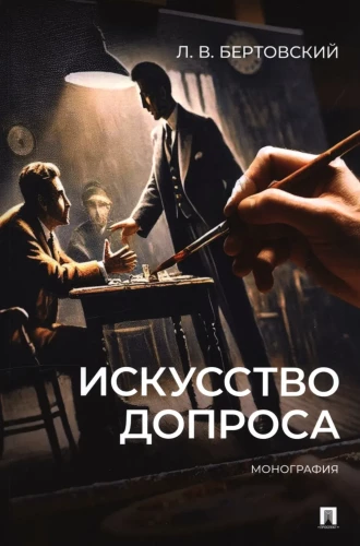 The Art of Interrogation. Monograph