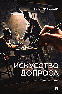 The Art of Interrogation. Monograph