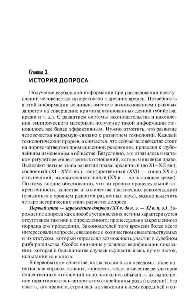 The Art of Interrogation. Monograph