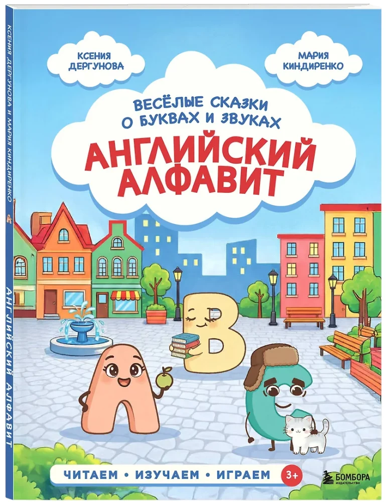 Anglų abėcėlė. Linksmos pasakos apie raides ir garsus