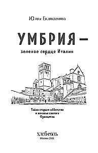 Umbrien - das grüne Herz Italiens. Das Geheimnis des alten Klosters und die Kekse des heiligen Franziskus