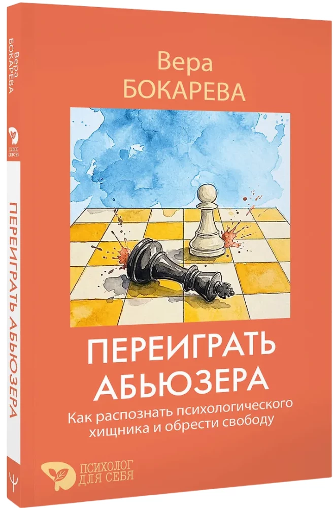 Переиграть абьюзера. Как распознать психологического хищника и обрести свободу