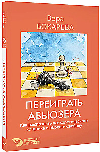 Переиграть абьюзера. Как распознать психологического хищника и обрести свободу