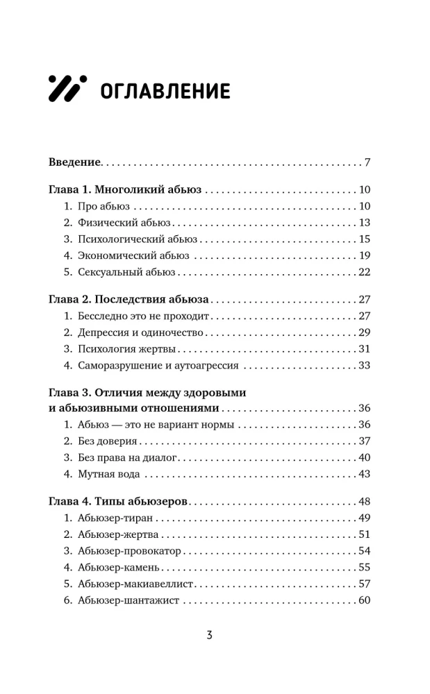 Переиграть абьюзера. Как распознать психологического хищника и обрести свободу