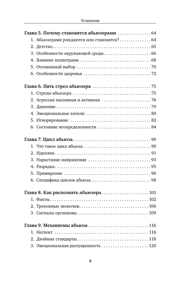 Переиграть абьюзера. Как распознать психологического хищника и обрести свободу