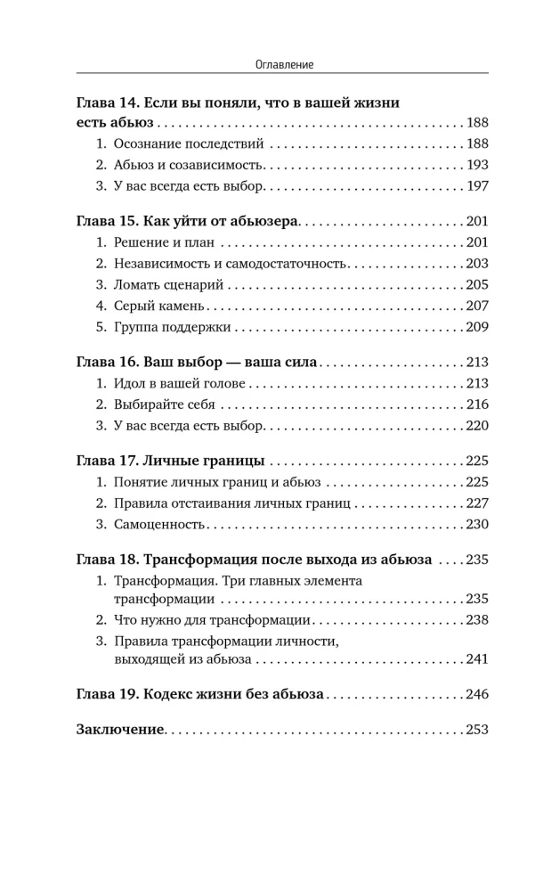 Переиграть абьюзера. Как распознать психологического хищника и обрести свободу