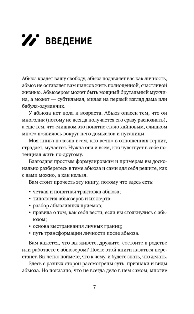 Переиграть абьюзера. Как распознать психологического хищника и обрести свободу