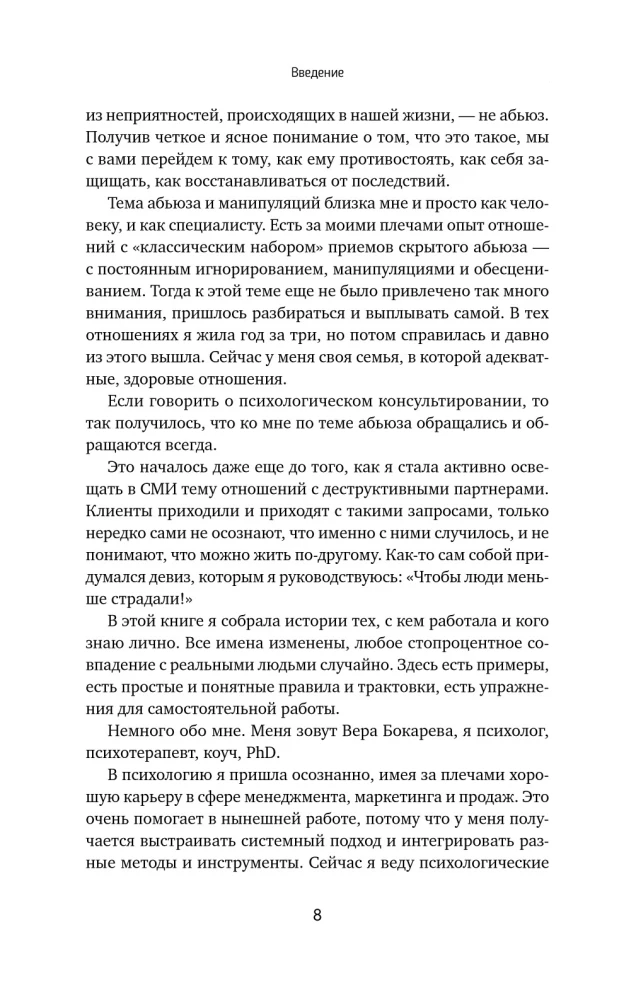 Переиграть абьюзера. Как распознать психологического хищника и обрести свободу