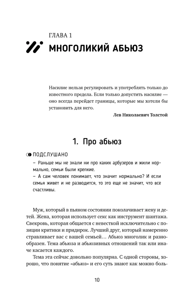 Переиграть абьюзера. Как распознать психологического хищника и обрести свободу