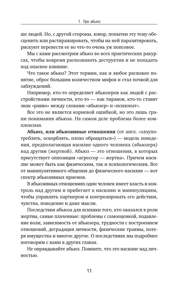 Переиграть абьюзера. Как распознать психологического хищника и обрести свободу