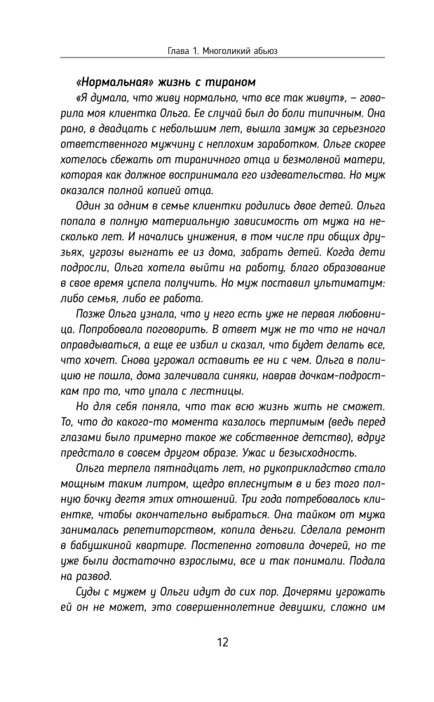 Переиграть абьюзера. Как распознать психологического хищника и обрести свободу