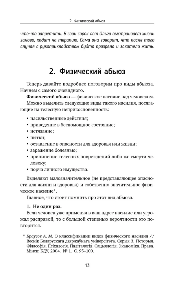 Переиграть абьюзера. Как распознать психологического хищника и обрести свободу