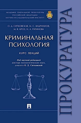 Criminal Psychology. Course of Lectures
