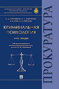 Criminal Psychology. Course of Lectures