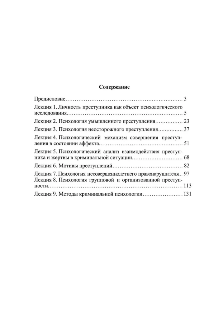 Criminal Psychology. Course of Lectures
