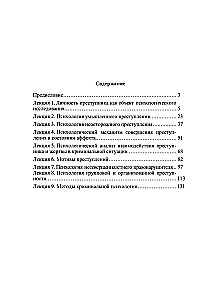 Criminal Psychology. Course of Lectures