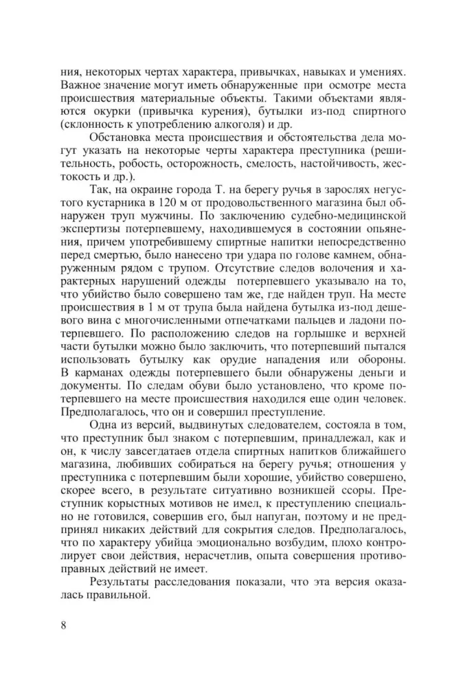 Criminal Psychology. Course of Lectures