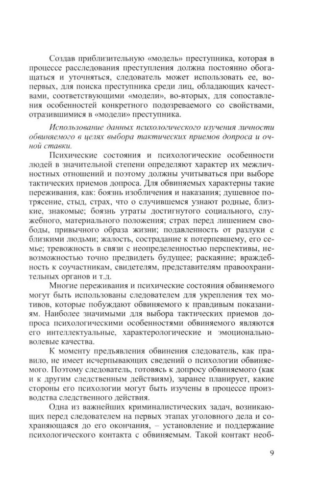 Criminal Psychology. Course of Lectures