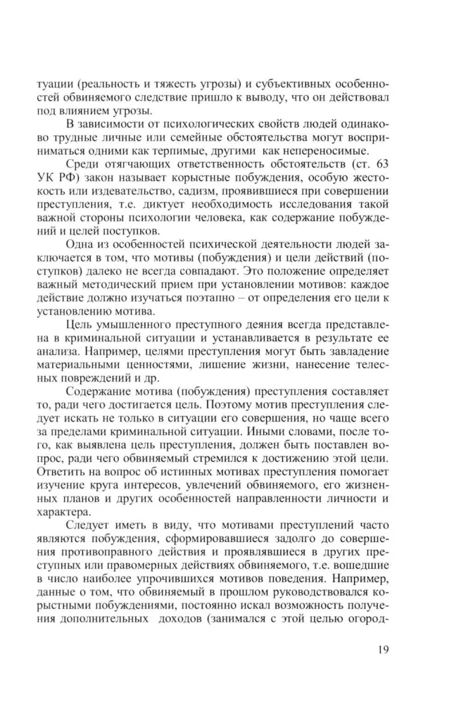 Criminal Psychology. Course of Lectures
