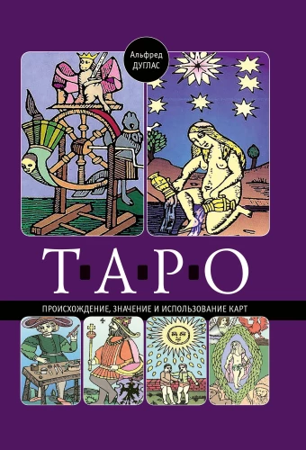 Таро. Происхождение, значение и использование карт