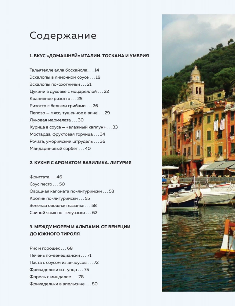 Ich will nach Italien! Die besten Gerichte aus der Toskana, Umbrien, Ligurien, Neapel und Rom