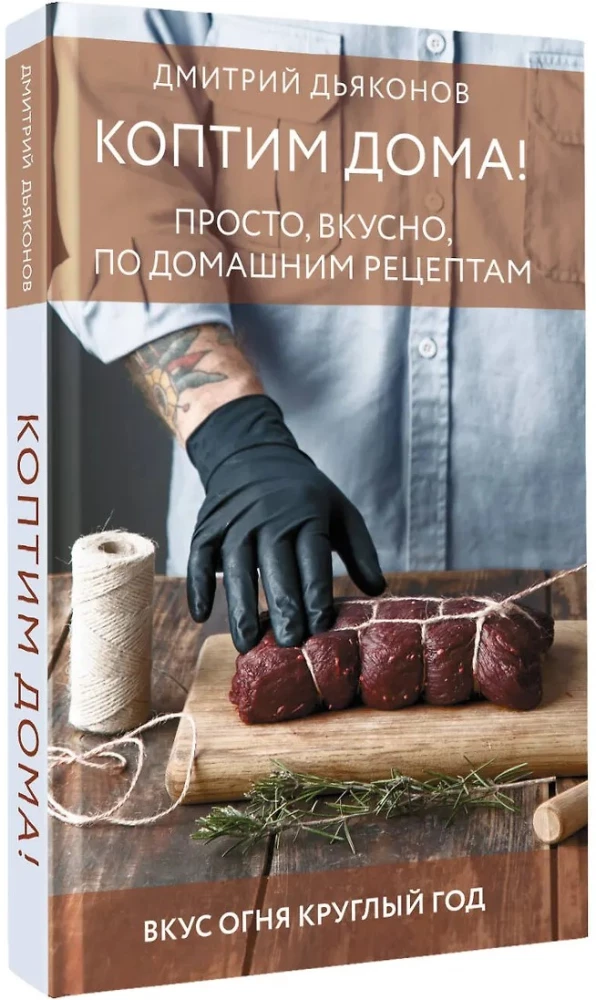 Smoking at Home! Simple, Delicious, Homemade Recipes