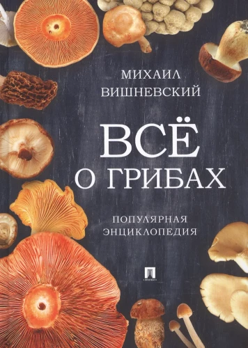 All About Mushrooms. Popular Encyclopedia