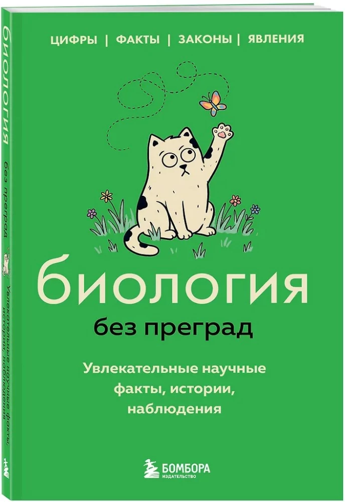 Biology Without Barriers: Fascinating Scientific Facts, Stories, Observations
