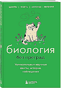 Biology Without Barriers: Fascinating Scientific Facts, Stories, Observations