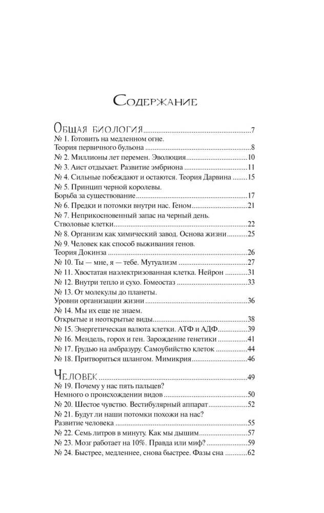 Biology Without Barriers: Fascinating Scientific Facts, Stories, Observations
