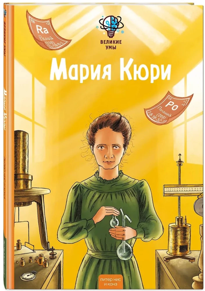 Great Minds. Marie Curie