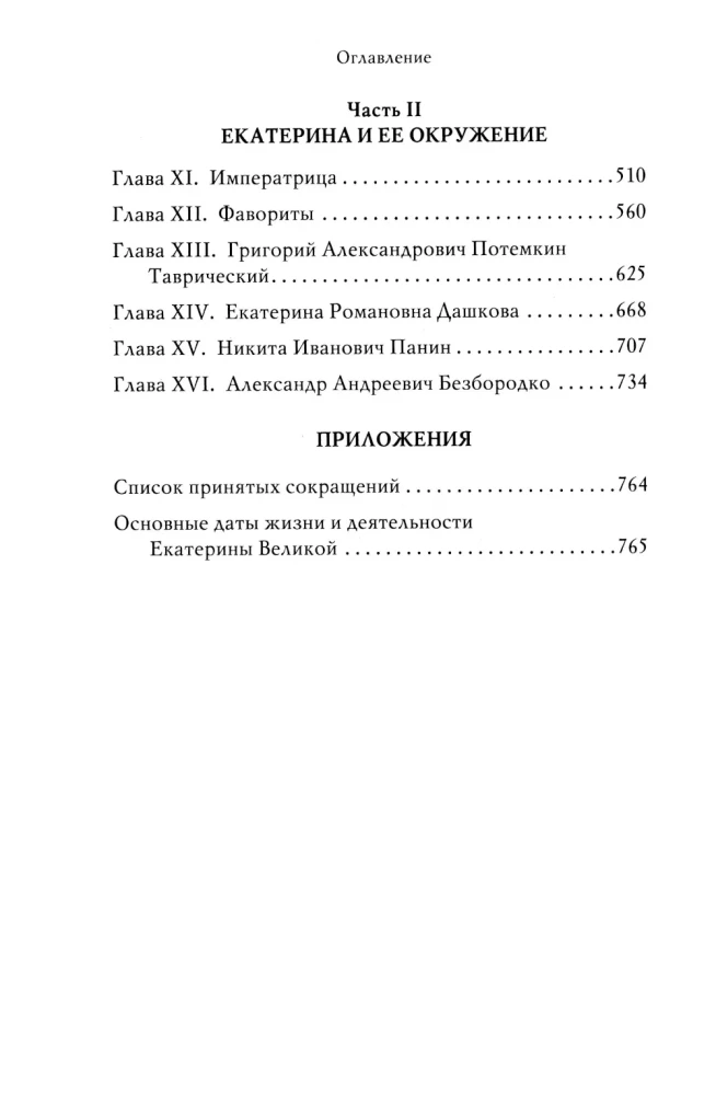 Екатерина Великая