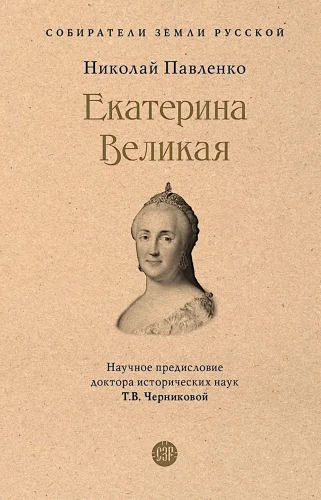 Екатерина Великая