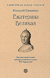 Екатерина Великая