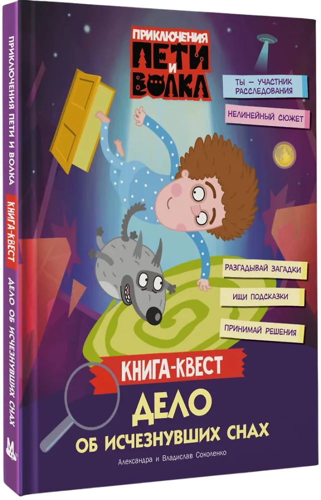 Die Abenteuer von Petja und dem Wolf. Ein Buch-Quest. Der Fall der verschwundenen Träume