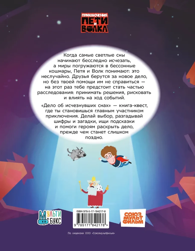 Die Abenteuer von Petja und dem Wolf. Ein Buch-Quest. Der Fall der verschwundenen Träume