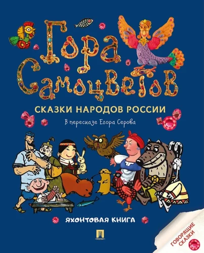 The Mountain of Gems. Tales of the Peoples of Russia. The Yakhont Book