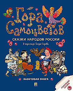 The Mountain of Gems. Tales of the Peoples of Russia. The Yakhont Book