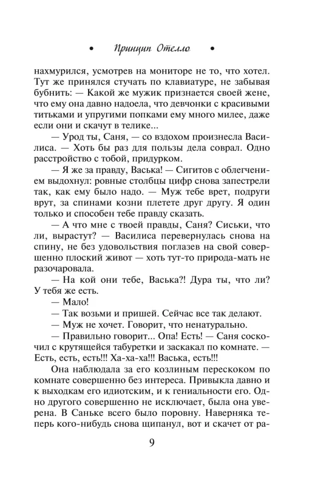 Othello's Principle