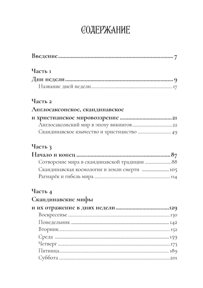 Боги викингов: Древнегерманские мифы и дни недели