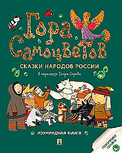 Der Berg der Edelsteine. Märchen der Völker Russlands. Smaragdgrüne Buch