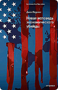 Новая исповедь экономического убийцы
