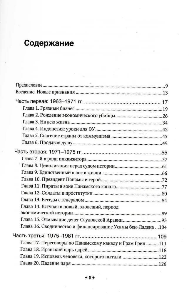 Новая исповедь экономического убийцы