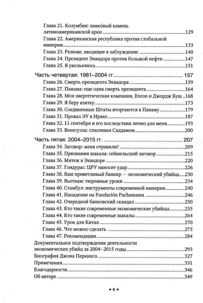 Новая исповедь экономического убийцы