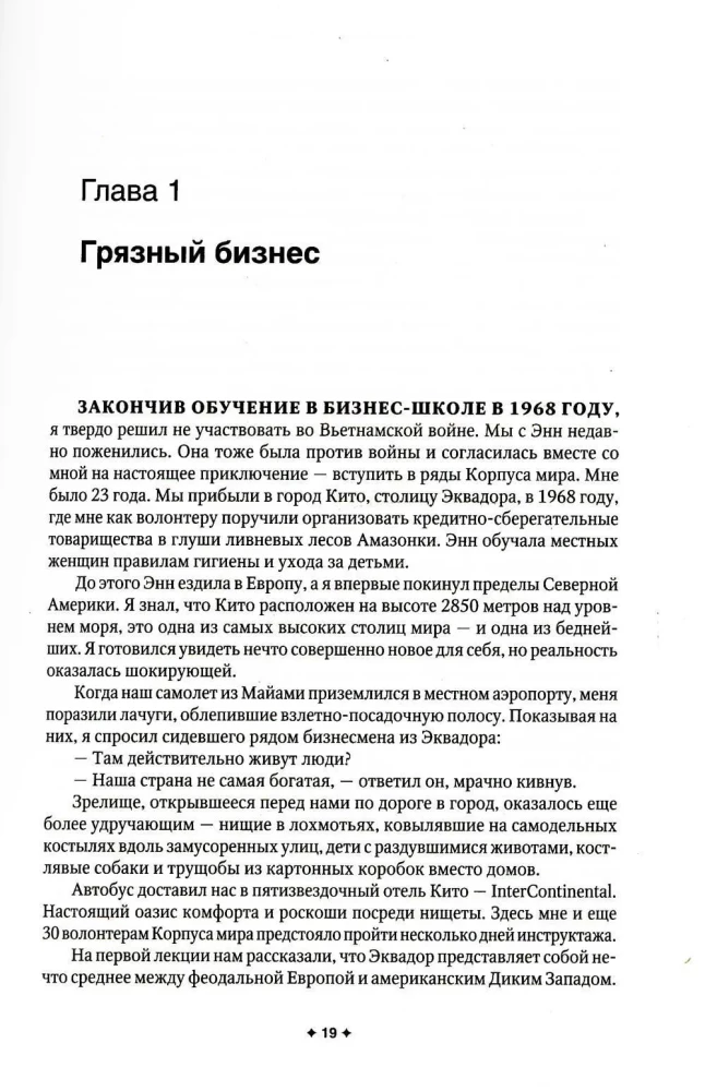 Новая исповедь экономического убийцы