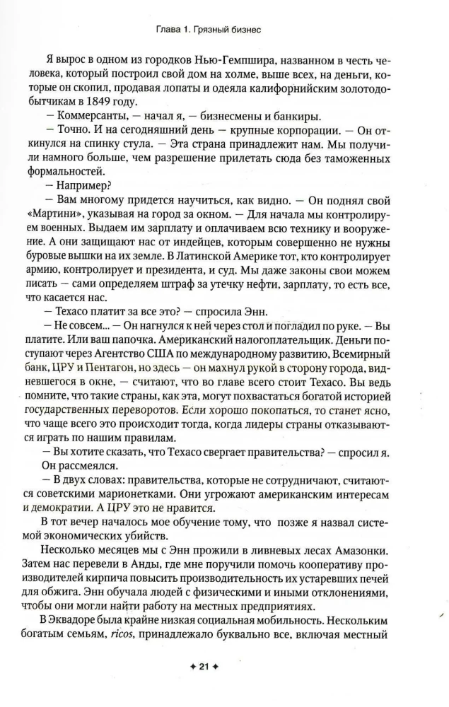 Новая исповедь экономического убийцы