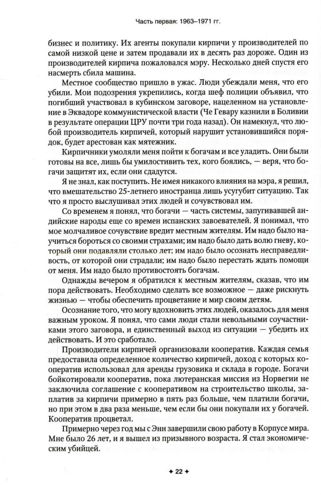Новая исповедь экономического убийцы