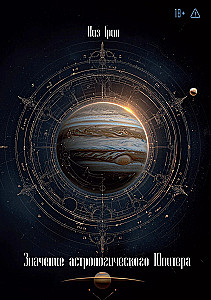 Die Bedeutung des astrologischen Jupiter
