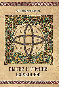 The Book of Genesis and the Teachings of the Bogomils