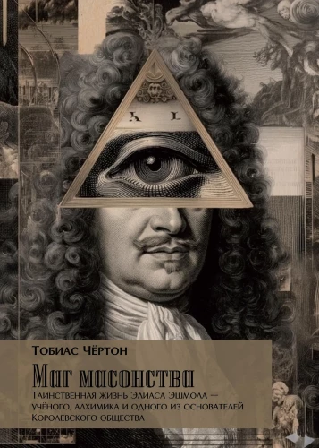 Vaba murdumise maag. Elias Ashmole'i müstiline elu - teadlane, alkeemik ja üks Kuninglikku Seltsi asutajatest